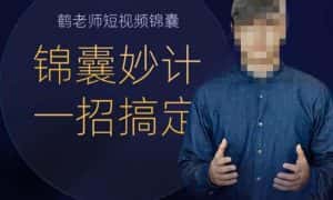 鹤老师短视频锦囊，短视频锦囊妙计一招搞定-优优云创网