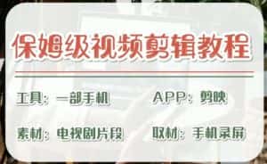 （6622期）剪映保姆级剪辑教程，实操得来的技巧，绝对干货满满！-优优云创网