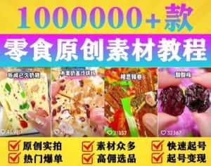 抖音零食起号教程,手把手教你做爆款视频,暴利变现(附赠原创高清素材)-优优云创网