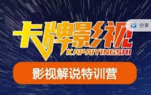 卡牌·国内抖音运营+长视频运营,系统化知识课程,是从0到1的一个解说课基础教程(更新2023年5月)-优优云创网