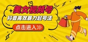 抖音暴力起号,短视频美女号起号项目+素材+批量剪辑去重软件-优优云创网