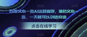 百度文心一言AI运营变现,借助文心一言,一天就可以创造奇迹-优优云创网