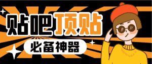 (6627期)收费368元的最新贴吧顶帖软件,一键傻瓜式使用【顶帖脚本+使用教程】-优优云创网