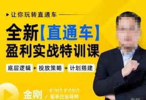 玺承·全新直通车盈利实战特训课,从底层逻辑详细拆解,从底层,策略到搭建,让你玩转直通车-优优云创网
