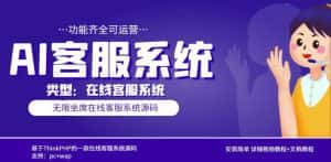 多语言AI在线客服系统无限坐席pc+wap有详细的视频教程+文档教程【源码+教程】-优优云创网