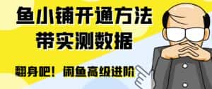 (6631期)闲鱼高阶闲管家开通鱼小铺:零成本更高效率提升交易量!-优优云创网