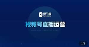 那个腾·视频号直播运营，​视频号直播推流逻辑/流量渠道解析/直播起号攻略/直播实操技巧-优优云创网