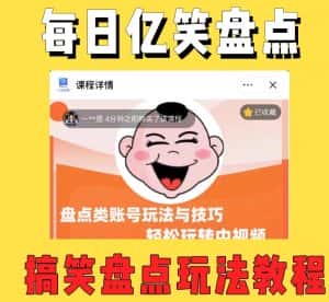 外面收费1699的每日忆笑盘点类中视频账号玩法与技巧,不用你写文案,无脑操作-优优云创网
