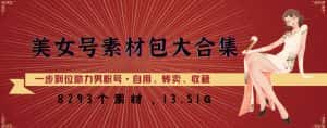 美女号素材包大合集，8000多个素材，一步到位助力男粉号！-优优云创网
