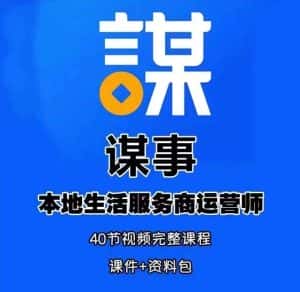 谋事本地生活服务商运营师培训课,0资源0经验一起玩转本地生活-优优云创网
