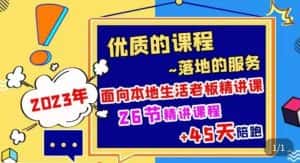 2023本地生活商机账号打造课,了解本地生活基本逻辑,爆款团购品搭建,投放直播策略-优优云创网