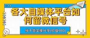 （6642期）各大自媒体平台如何留微信号，详细实操教学-优优云创网