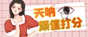 (6645期)颜值打分的升级玩法,一条作品4000收藏,简单粗暴,收益很高-优优云创网