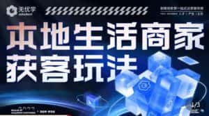 本地生活获客玩法，​9节线上课，全方位实体商家运营详解-优优云创网