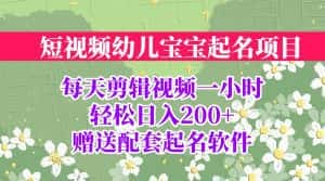 (6648期)短视频幼儿宝宝起名项目,全程投屏实操,赠送配套软件-优优云创网