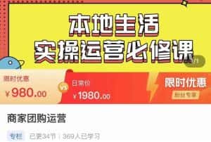 严峰•本地生活实操运营必修课,本地生活新手商家运营的宝藏教程-优优云创网