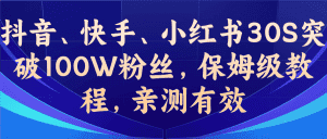 （6647期）教你一招，抖音、快手、小红书30S突破100W粉丝，保姆级教程，亲测有效-优优云创网