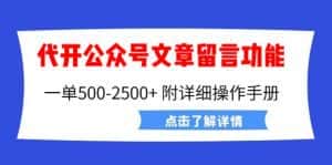 （6650期）外面卖2980的代开公众号留言功能技术， 一单500-25000+，附超详细操作手册-优优云创网