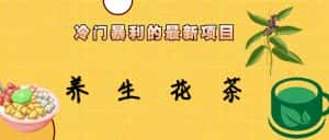 (6653期)冷门暴利的最新项目,养生花茶!七八月是红利期-优优云创网