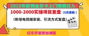 2023年影视会员卡上门推销日入1000-2000实操项目复盘(5月更新)-优优云创网