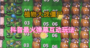 (6655期)外面收费999的抖音弹幕互动直播植物大战僵尸,实时互动直播【软件+详细教程】-优优云创网