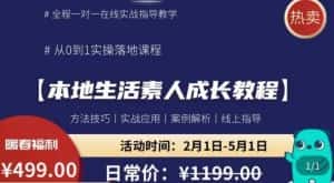 本地生活素人成长教程,从0-1落地实操课程,方法技术,实战应用,案例解析-优优云创网