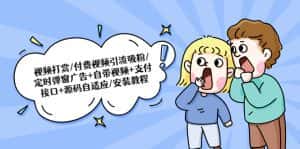 (5442期)视频打赏/付费视频引流吸粉/定时弹窗广告+自带视频+支付接口+源码自适应-优优云创网