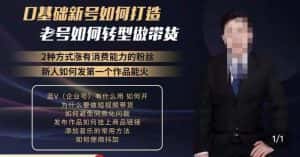 小瑞瑞·如何打造一个有流量的带货账号，好物分享实操课程，内容详细易懂-优优云创网