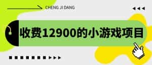 （6657期）收费12900的小游戏项目，单机收益30+，独家养号方法-优优云创网