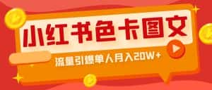 (6658期)小红书色卡图文带货流量引爆单人月入20W+-优优云创网
