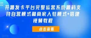 开源发卡平台完整运营系统源码支持自营模式和商家入驻模式+搭建视频教程-优优云创网