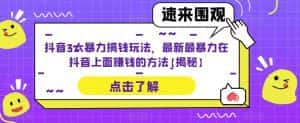 抖音3大暴力搞钱玩法，最新最暴力在抖音上面赚钱的方法【揭秘】-优优云创网