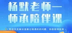 杨默·直播逻辑课,抖音底层逻辑和实操方法掌握,锻炼提升直播能力-优优云创网