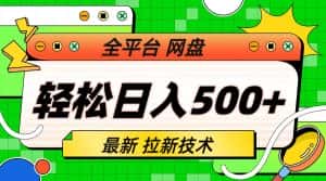 （6645期）最新全平台网盘，拉新技术，轻松日入500+（保姆级教学）-优优云创网