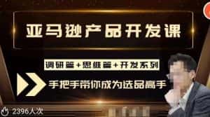 聪明的跨境人都在学的亚马逊选品课，每天10分钟，让你从0成长为产品开发高手！-优优云创网