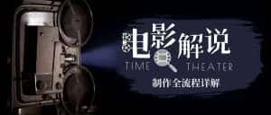 (6646期)2023年玩转电影解说:平台不倒,一直做到老-优优云创网