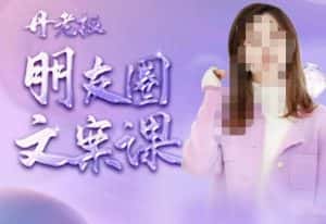 丹老板朋友圈文案课,这个春天,和丹老板来一场文案的约会吧-优优云创网