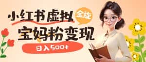 (6649期)小红书虚拟资源变现升级玩法,宝妈粉多种变现方式,日入500+-优优云创网