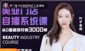 叶子老师·带美业人做直播，​抢占同城流量，快速转化流量，打造门店盈利闭环系统-优优云创网