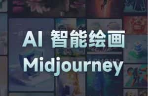且曼AI智能绘画系列课,一个让你从0到1,从熟悉AI的工具到熟练生成自己的设计作品的AI绘画课-优优云创网