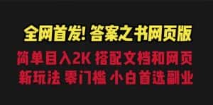 (6651期)答案之书网页版,目入2K,全新玩法 搭配文档和网页-优优云创网
