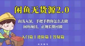 闲鱼无货源最新玩法,从入门到精通,由浅入深教你怎么去做【揭秘】-优优云创网