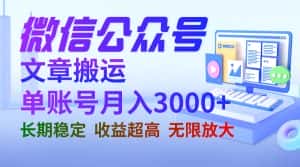 (6652期)微信公众号搬运文章单账号月收益3000+ 收益稳定 长期项目 无限放大-优优云创网