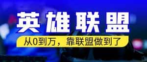 (6654期)从零到月入万!靠英雄联盟账号我做到了!你来直接抄就行了-优优云创网