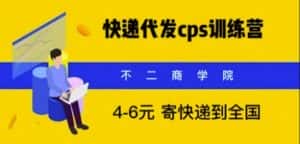 快递代发CPS,月入万元,不起眼却很赚钱的信息差项目【揭秘】-优优云创网