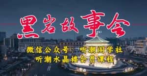听潮阁学社黑岩故事会实操全流程，三级分销小说推文模式，1万播放充值500，简单粗暴！-优优云创网