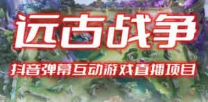 2023年抖音最新最火爆弹幕互动游戏–远古战争【开播教程+起号教程+兔费对接报白+一对一咨询服务+直播间搭建指导】-优优云创网
