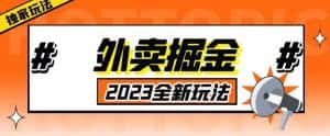 外面收费980外卖掘金,单号日入500+,2023全新项目,独家玩法【仅揭秘】-优优云创网
