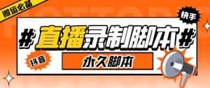 收费199的多平台直播录制工具,实时录制高清视频自动下载【软件+详细教程】-优优云创网