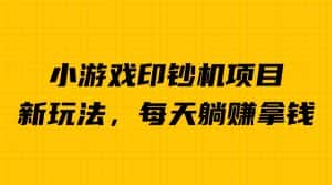 （6681期）外面收费6980的小游戏超级暴利印钞机项目，无脑去做，每天躺赚500＋-优优云创网